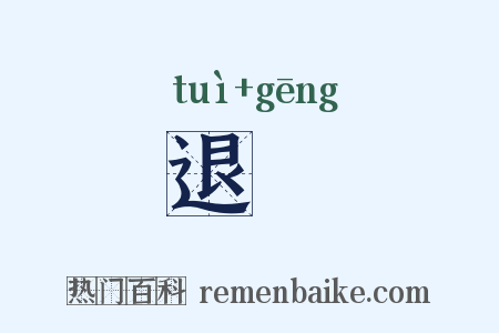 退畊是什么意思的图片